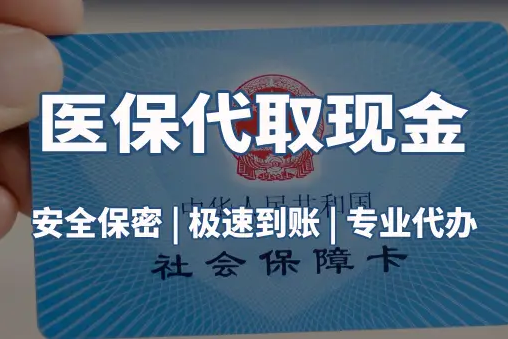 泰健微信医保卡取现真相：这几种方式能提现