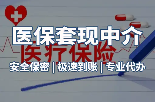 泰健搞懂医保电子凭证取现流程，避开这3个常见误区