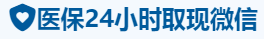 泰健医保卡提取取现套现中介